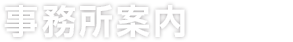 事務所案内