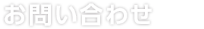 お問い合わせ