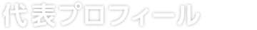 代表プロフィール