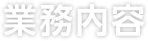 業務内容