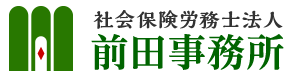 社会保険労務士法人 前田事務所