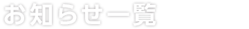 お知らせ一覧